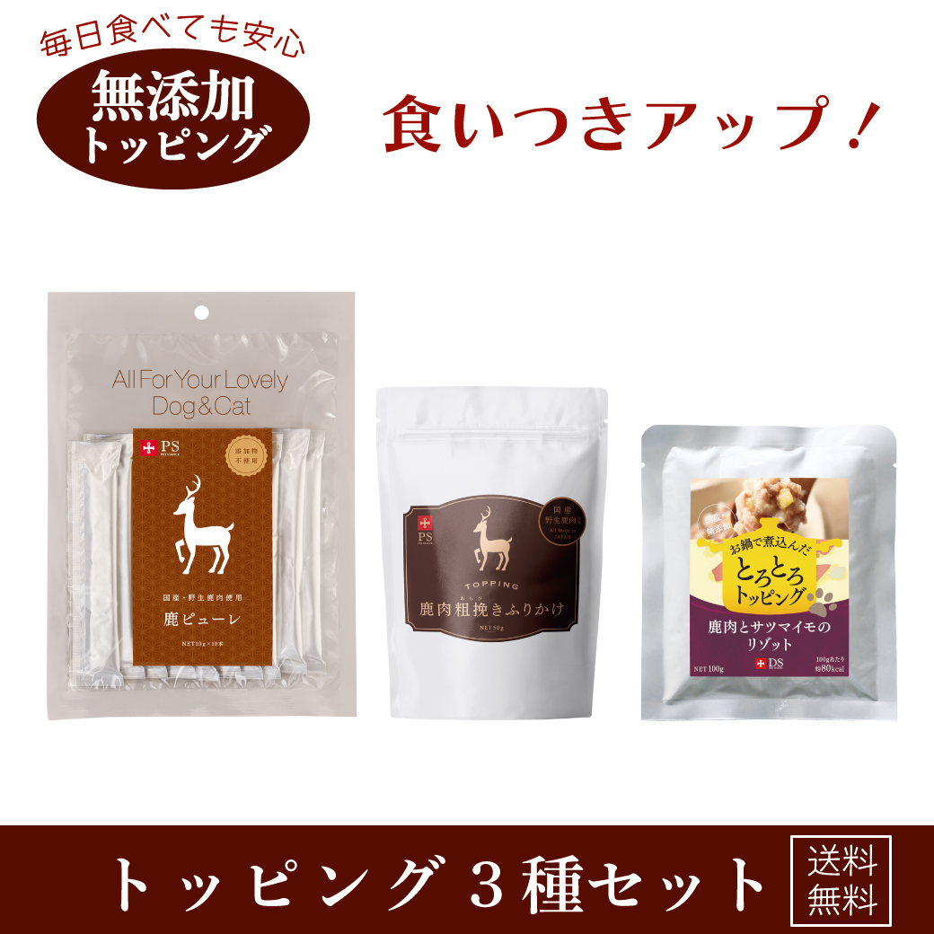 【NEW】
トッピング3種セット お試し品