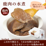 鹿肉の水煮　お試し