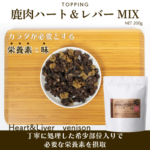 鹿肉ハート＆レバーMIX　お試し用
