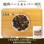 鹿肉ハート＆レバーMIX　お試し用