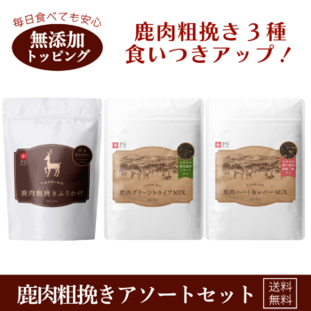 犬用おやつ 鹿肉おやつアソートセット|国産・無添加の鹿肉ジャーキー