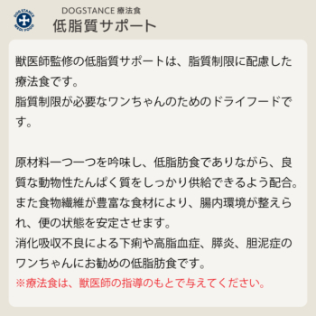 ドッグフード/ドライタイプ　<br class="sp">療法食 低脂質サポート